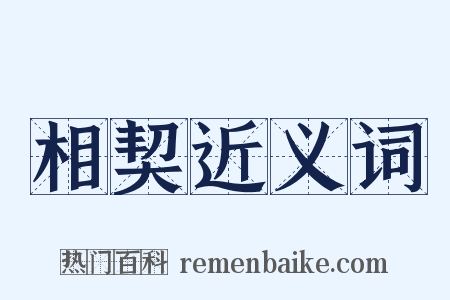 相契近义词是什么意思的图片